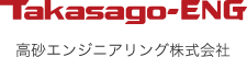 高砂エンジニアリング株式会社