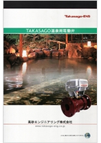 TAKASAGO温泉用電動弁カタログ