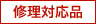 修理対応品