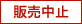 販売中止