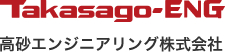 高砂エンジニアリング