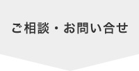 ご相談・お問い合せ