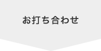 お打ち合わせ