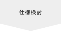 仕様検討