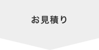 お見積り