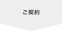 ご契約