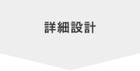 詳細設計