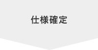 仕様確定