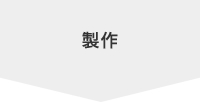 製作