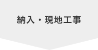 納入・現地工事
