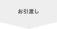 お引渡し