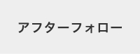 アフターフォロー